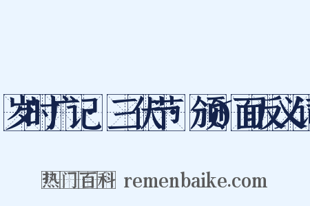 岁时广记·三伏节·颁𪎊面反义词是什么意思的图片